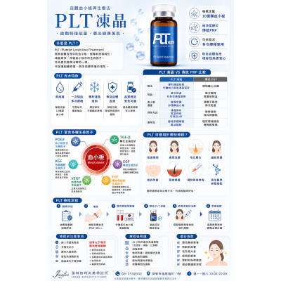 PLT凍晶療程與優勢 美白營養點滴 搭配靜脈雷射 協助維持精神活力與肌膚光澤感