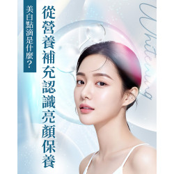 美白點滴是什麼？對身體有什麼好處