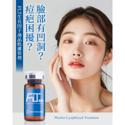 PLT生長因子凍晶修復痘疤凹洞 PLT生長因子凍晶修復痘疤凹洞