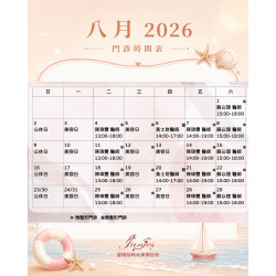 8月門診時間表 歡迎提前預約諮詢,讓安排更從容 8月門診時間表 歡迎提前預約諮詢,讓安排更從容