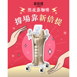 新倍提雙波拉提,喚醒膠原新生 針對臉、頸、腹多部位鬆弛,雙波合一科技,從內而外煥發年輕、緊實肌膚! 新倍提雙波拉提,喚醒膠原新生 針對臉、頸、腹多部位鬆弛,雙波合一科技,從內而外煥發年輕、緊實肌膚!