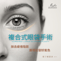 眼袋手術能維持多久? 眼袋手術能維持多久?