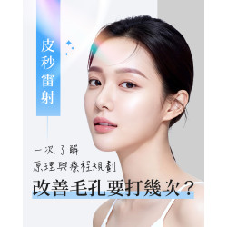 皮秒雷射 Picocare 縮毛孔要打幾次