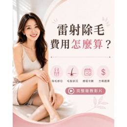 雷射除毛費用怎麼算? 雷射除毛費用怎麼算?