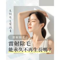 雷射除毛是永久的嗎 雷射除毛是永久的嗎