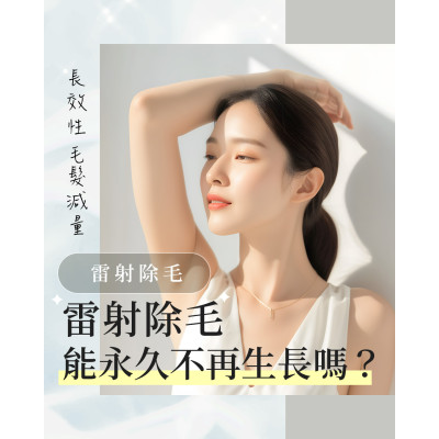 亞歷山大雷射除毛 雷射除毛|乾淨肌膚感・告別反覆刮毛