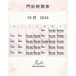 10月門診日程 預留專屬時間，從容安排每一天