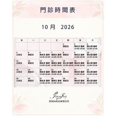 10月門診日程 預留專屬時間,從容安排每一天,屏東醫美診所推薦,屏東醫美推薦,屏東微整形推薦,屏東非侵入醫美,減重,瘦身,曙光瓶,醫美診所,周年慶,猛健樂,外泌體 7月門診時間表 歡迎提前預約諮詢,讓安排更從容