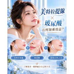 美特拉提線結合玻尿酸解決皮膚鬆弛乾燥