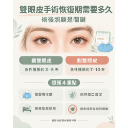 雙眼皮手術恢復期要多久? 雙眼皮手術恢復期要多久?