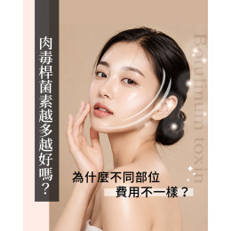 肉毒費用多少錢? 肉毒費用多少錢?