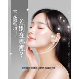 微整注射項目怎麼選? 微整注射項目怎麼選?