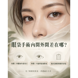 眼袋手術內開外開的差異? 眼袋手術內開外開的差異?