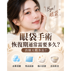 眼袋手術恢復期要多久? 眼袋手術恢復期要多久?