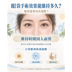 眼袋手術能維持多久? 眼袋手術能維持多久?