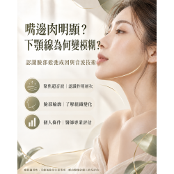 音波拉提改善脂肪型鬆弛與下顎線