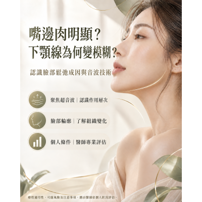 電波音波拉提全維度評比 Q⁺音波+保妥適肉毒