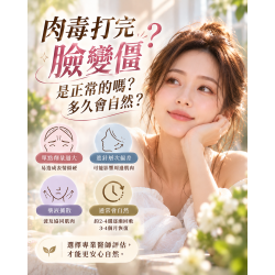 肉毒打完臉變僵? 肉毒打完臉變僵?