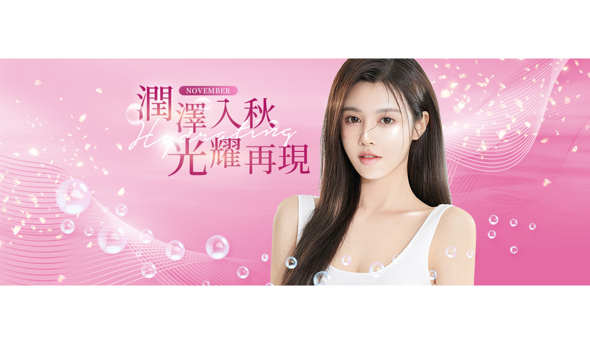 潤澤入秋‧光耀再現